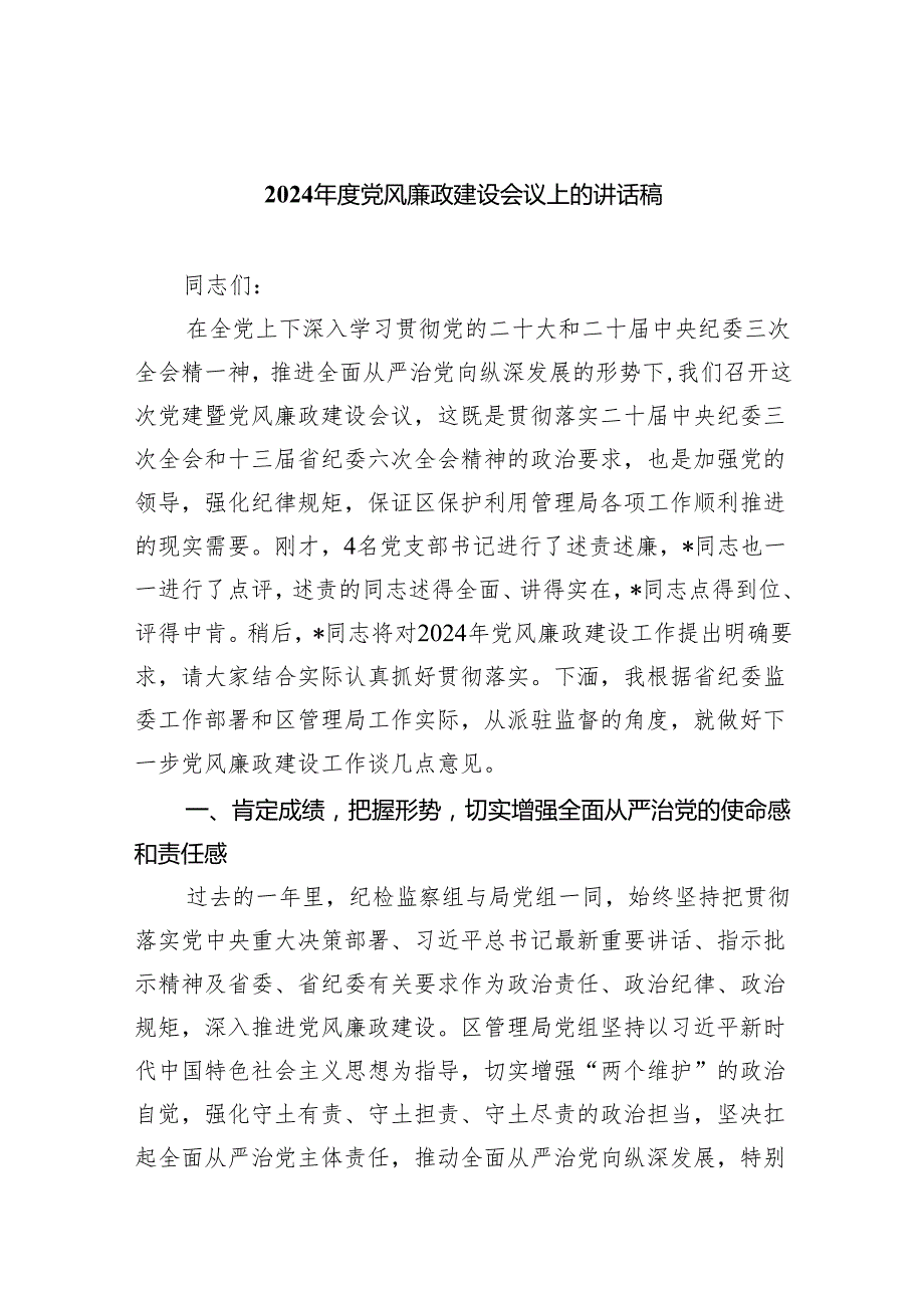 (六篇)2024党风廉政建设会议上的讲话稿模板.docx_第1页