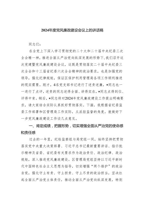 (六篇)2024党风廉政建设会议上的讲话稿模板.docx