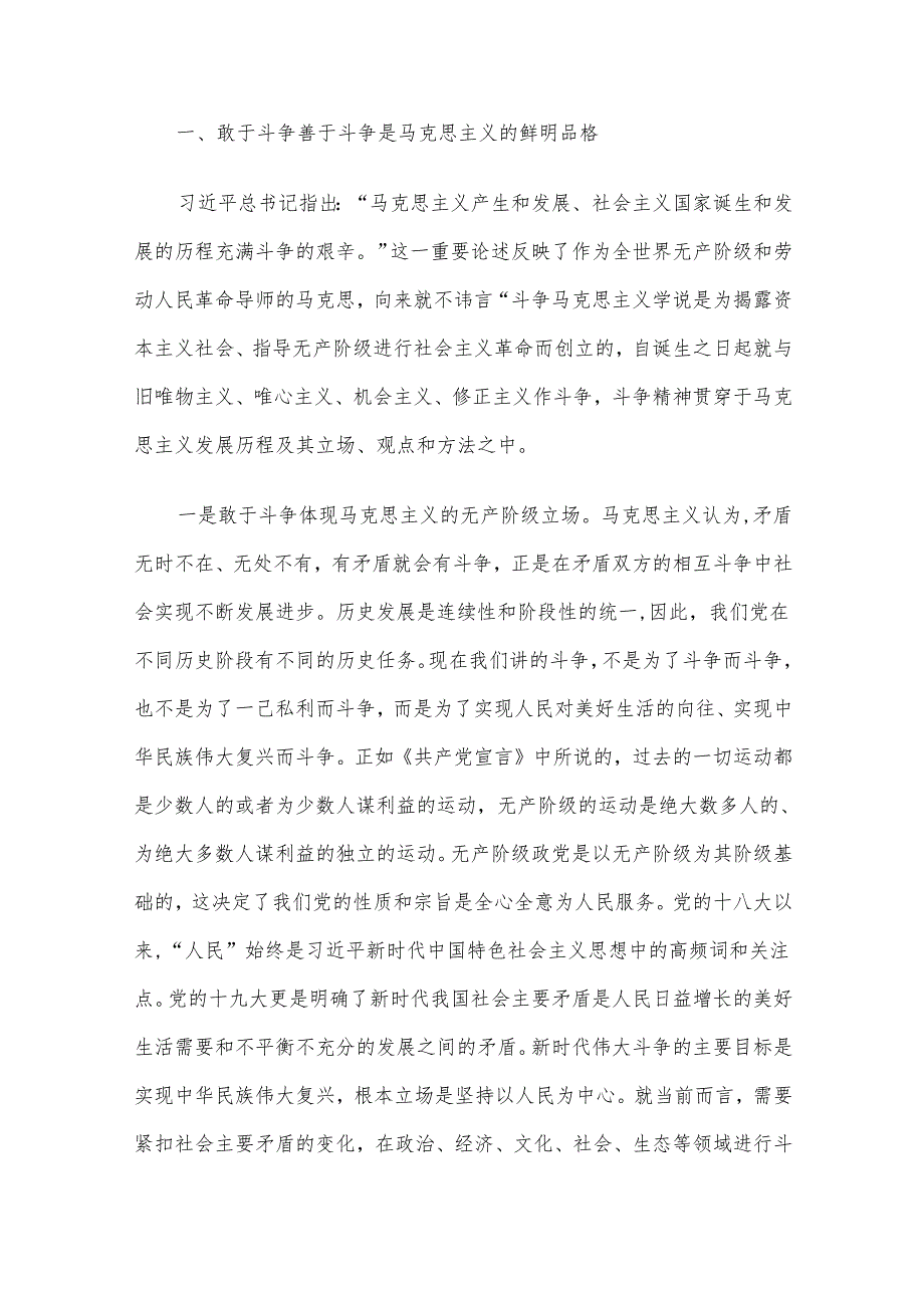 发扬斗争精神、增强斗争本领专题党课5篇汇编.docx_第2页