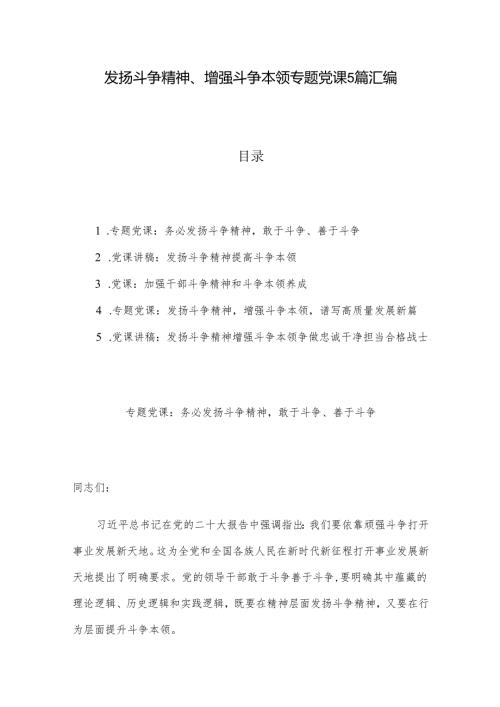 发扬斗争精神、增强斗争本领专题党课5篇汇编.docx
