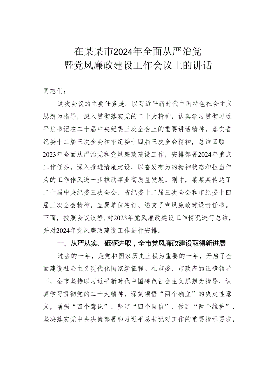 在某某市2024年全面从严治党暨党风廉政建设工作会议上的讲话.docx_第1页