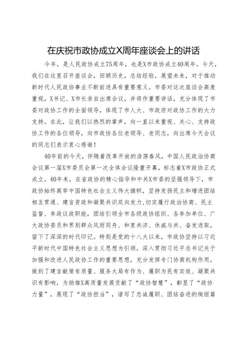 在庆祝市政协成立40周年座谈会上的讲话.docx