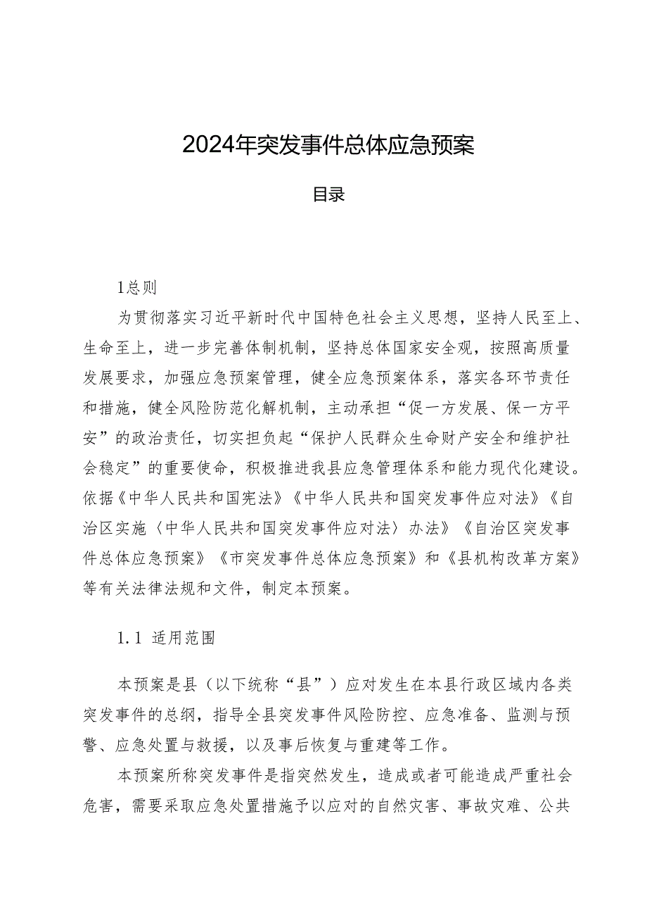 2024年突发事件总体应急预案.docx_第1页
