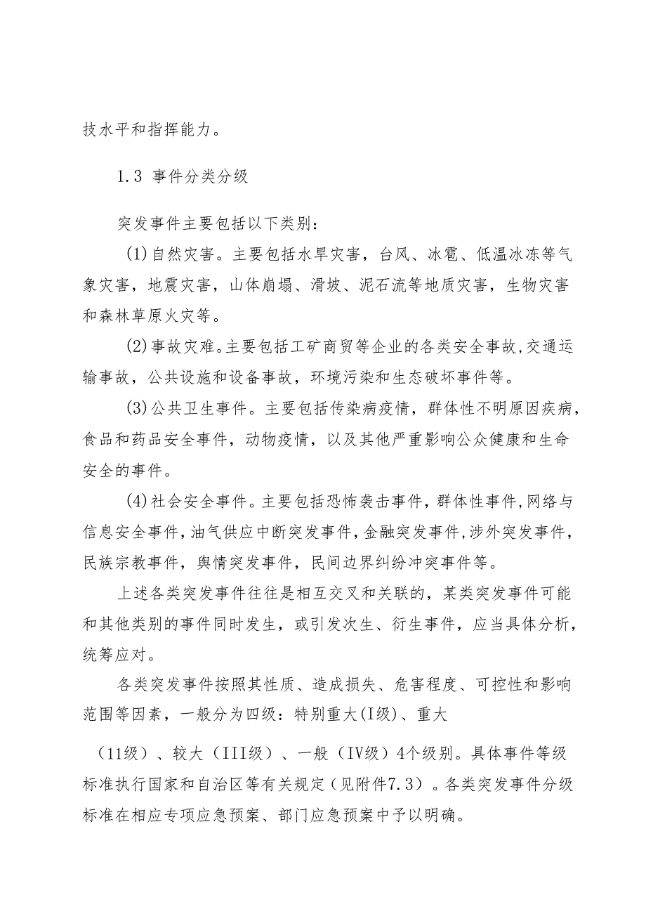 2024年突发事件总体应急预案.docx_第3页