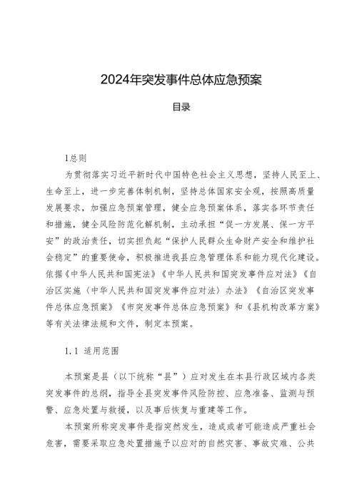 2024年突发事件总体应急预案.docx