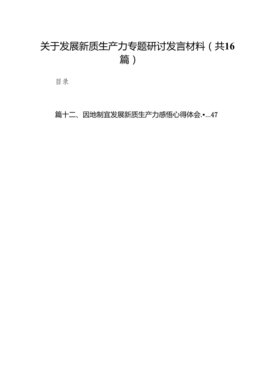 关于发展新质生产力专题研讨发言材料16篇（精选版）.docx_第1页