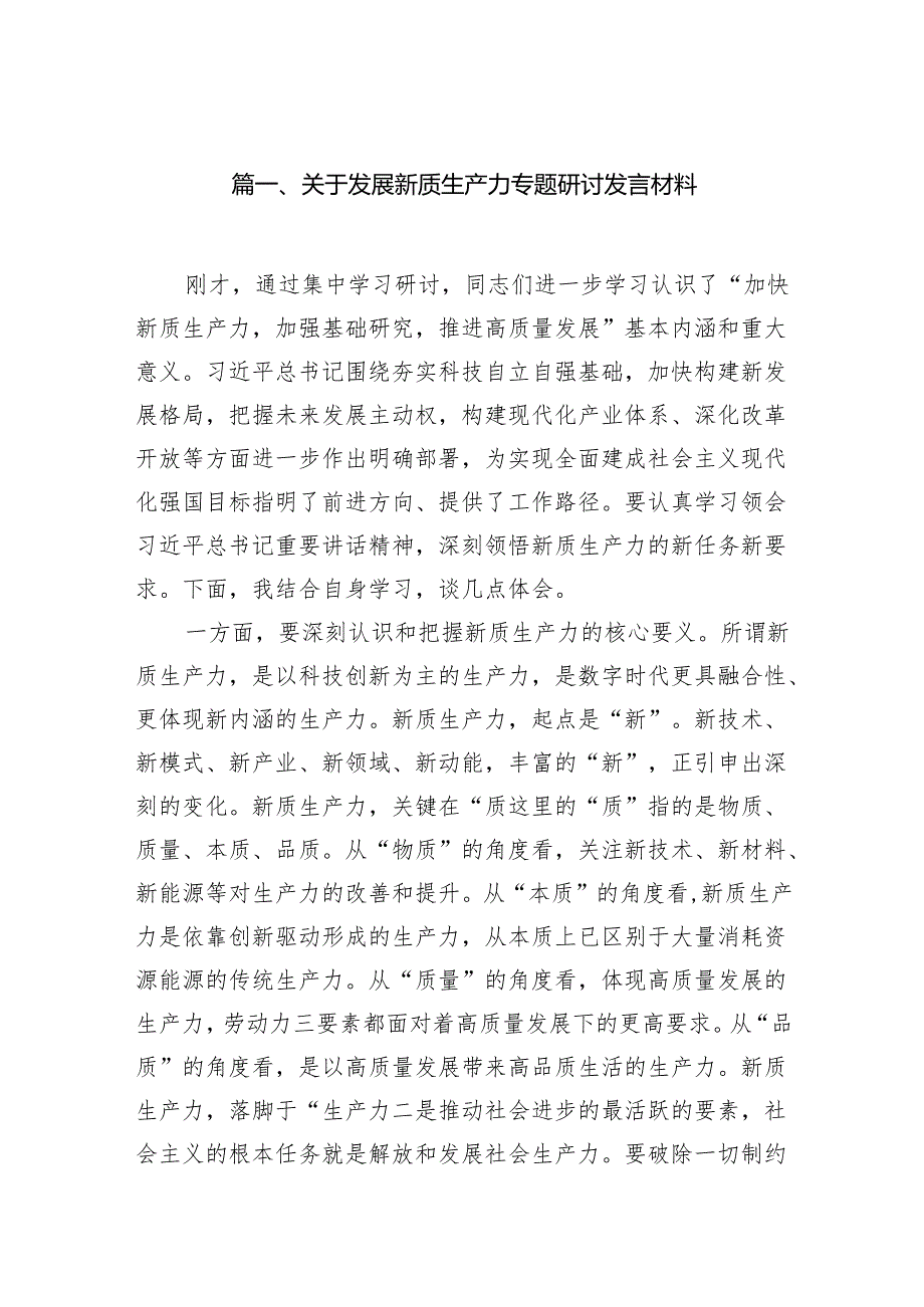 关于发展新质生产力专题研讨发言材料16篇（精选版）.docx_第2页