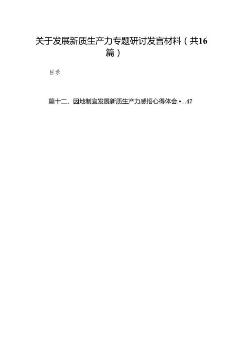 关于发展新质生产力专题研讨发言材料16篇（精选版）.docx