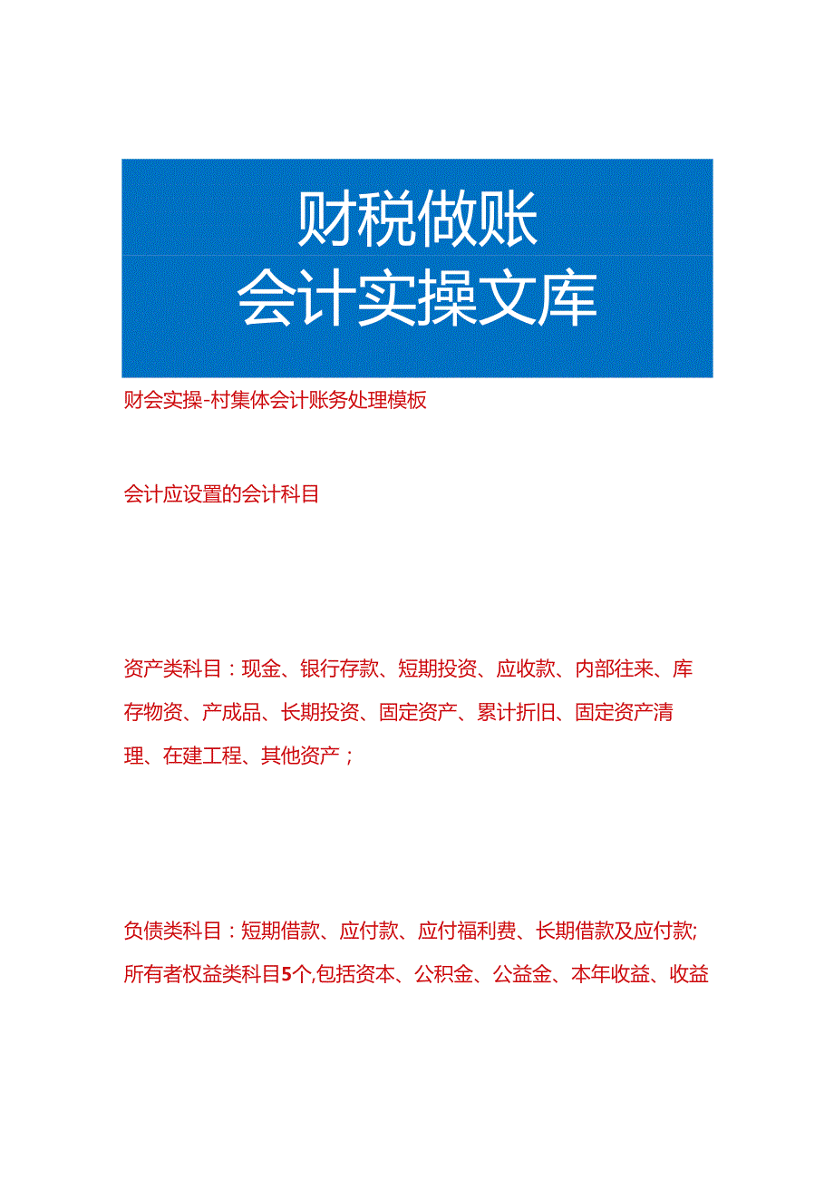 财会实操村集体会计账务处理模板.docx_第1页