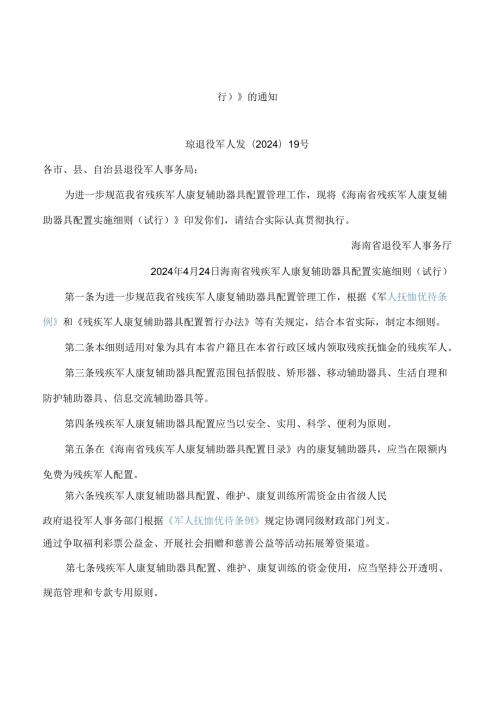 《海南省残疾军人康复辅助器具配置实施细则(试行)》.docx