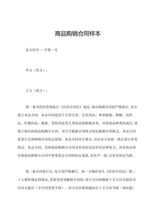 商品购销合同样本.docx