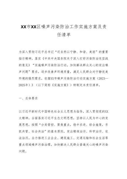 XX市XX区噪声污染防治工作实施方案及责任清单.docx