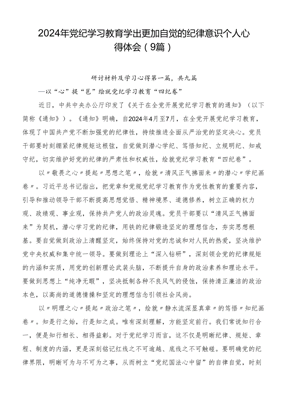 2024年党纪学习教育学出更加自觉的纪律意识个人心得体会（9篇）.docx_第1页