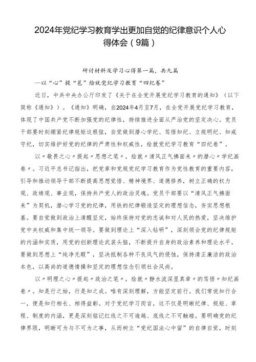 2024年党纪学习教育学出更加自觉的纪律意识个人心得体会（9篇）.docx