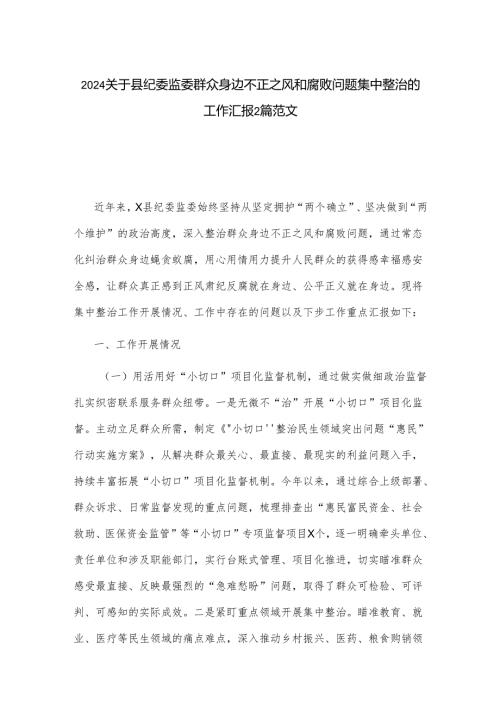 2024关于县纪委监委群众身边不正之风和腐败问题集中整治的工作汇报2篇范文.docx