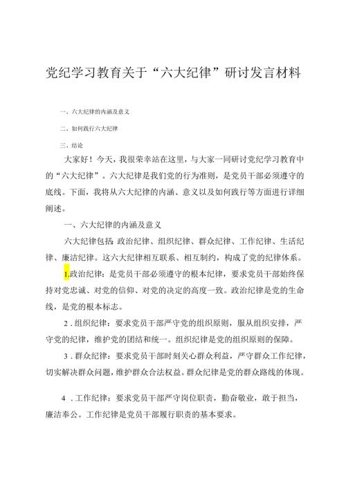 2024年党纪学习教育关于“六大纪律”研讨发言材料（6篇）.docx