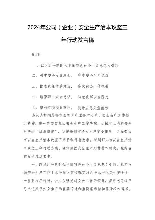 2024年公司（企业）安全生产治本攻坚三年行动发言稿.docx