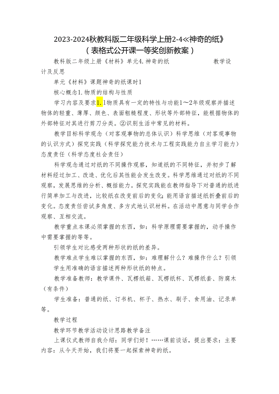 20232024教科版二年级科学上册24《 神奇的纸》（表格式公开课一等奖创新教案）.docx_第1页