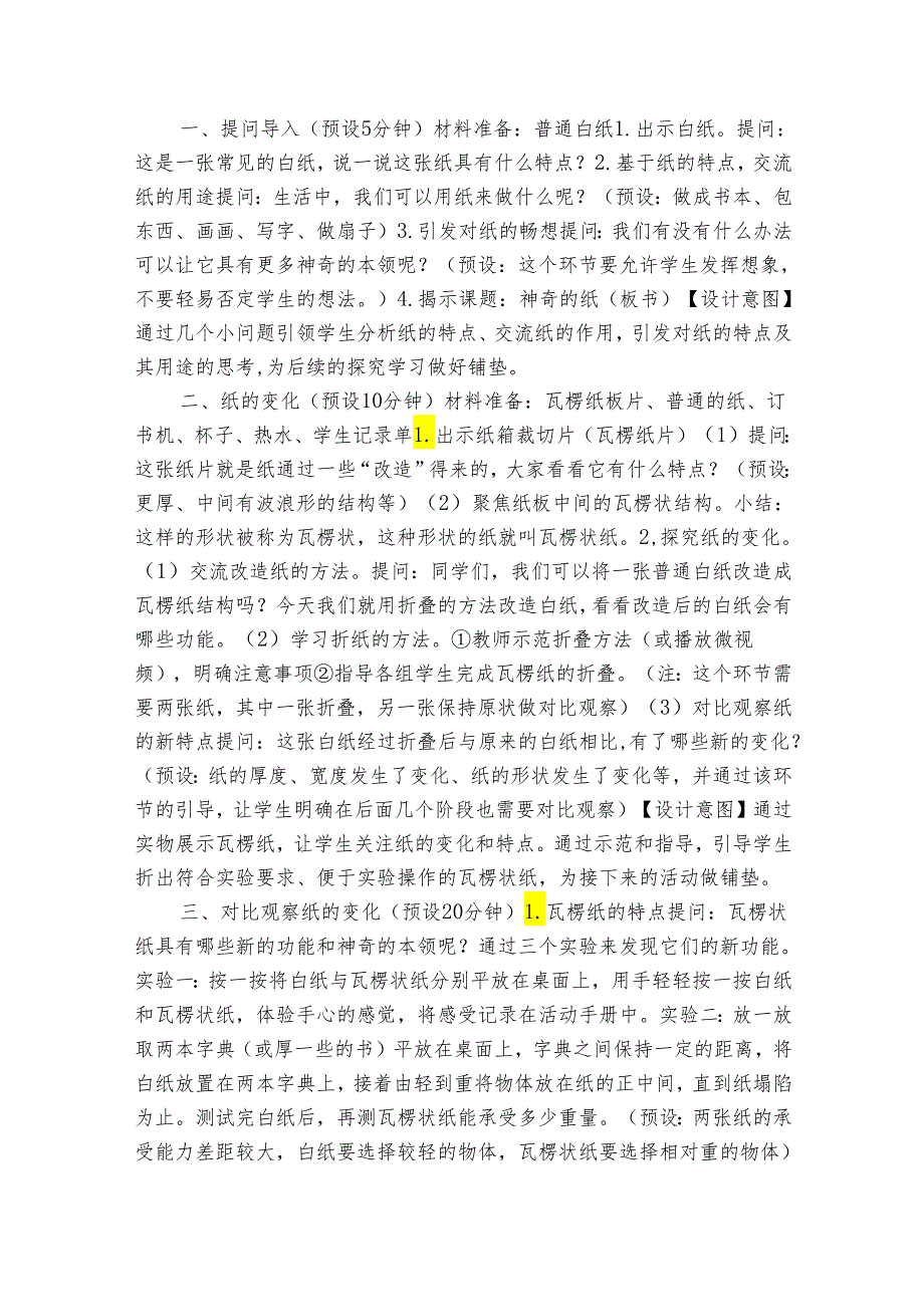 20232024教科版二年级科学上册24《 神奇的纸》（表格式公开课一等奖创新教案）.docx_第2页