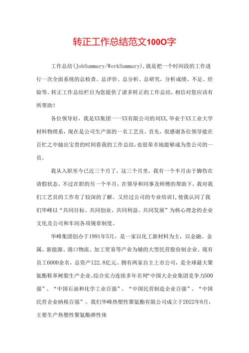 转正工作总结范文1000字.docx