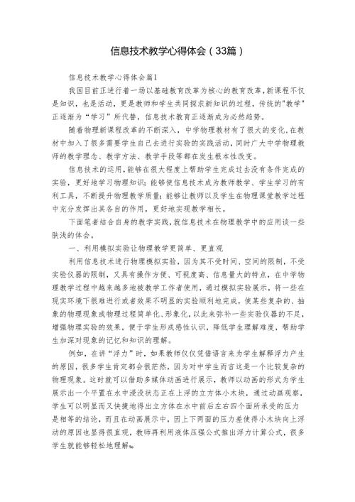 信息技术教学心得体会（33篇）.docx
