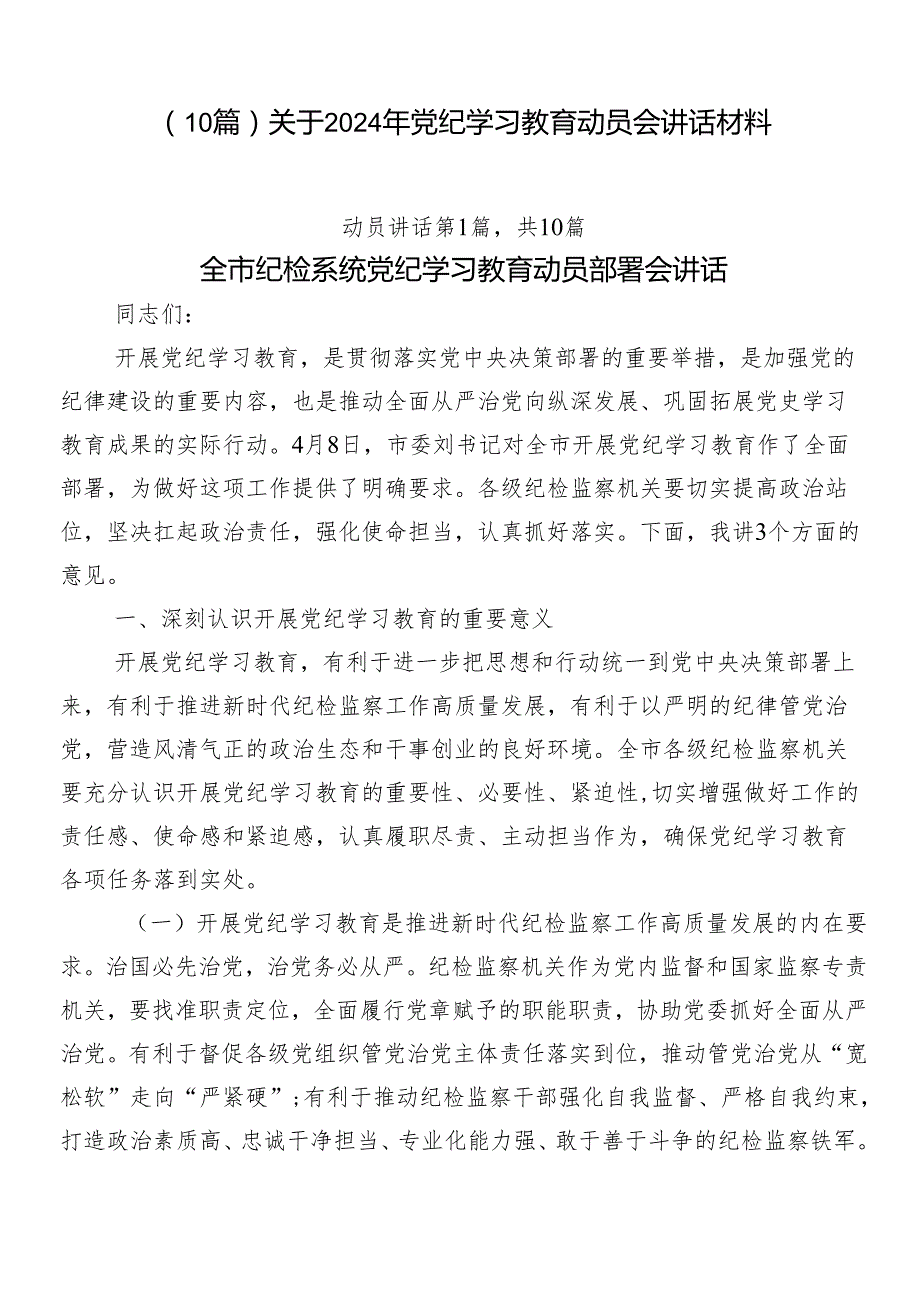 （10篇）关于2024年党纪学习教育动员会讲话材料.docx_第1页