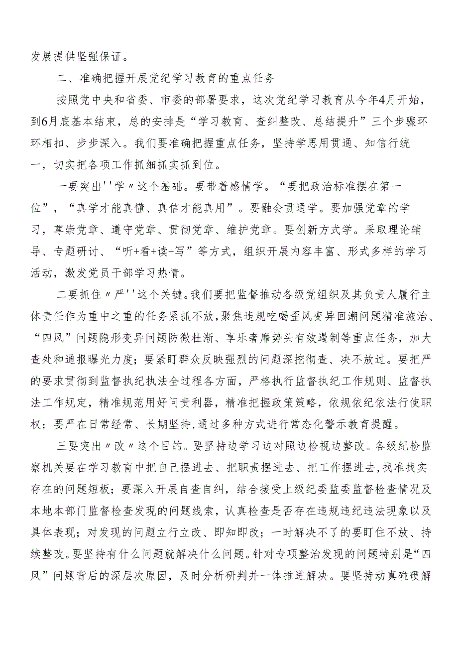 （10篇）关于2024年党纪学习教育动员会讲话材料.docx_第3页