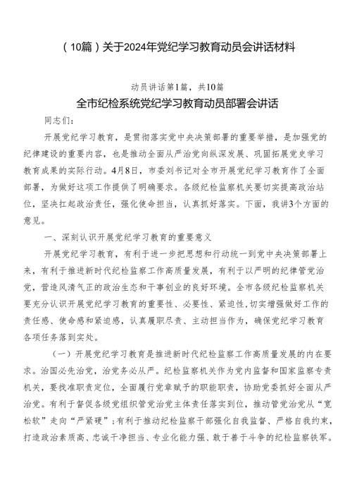 （10篇）关于2024年党纪学习教育动员会讲话材料.docx
