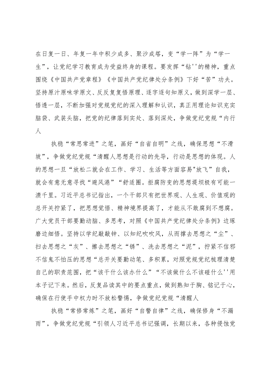 8篇2024年党纪学习教育始终坚持严的基调心得体会、研讨材料.docx_第2页