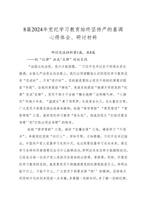 8篇2024年党纪学习教育始终坚持严的基调心得体会、研讨材料.docx