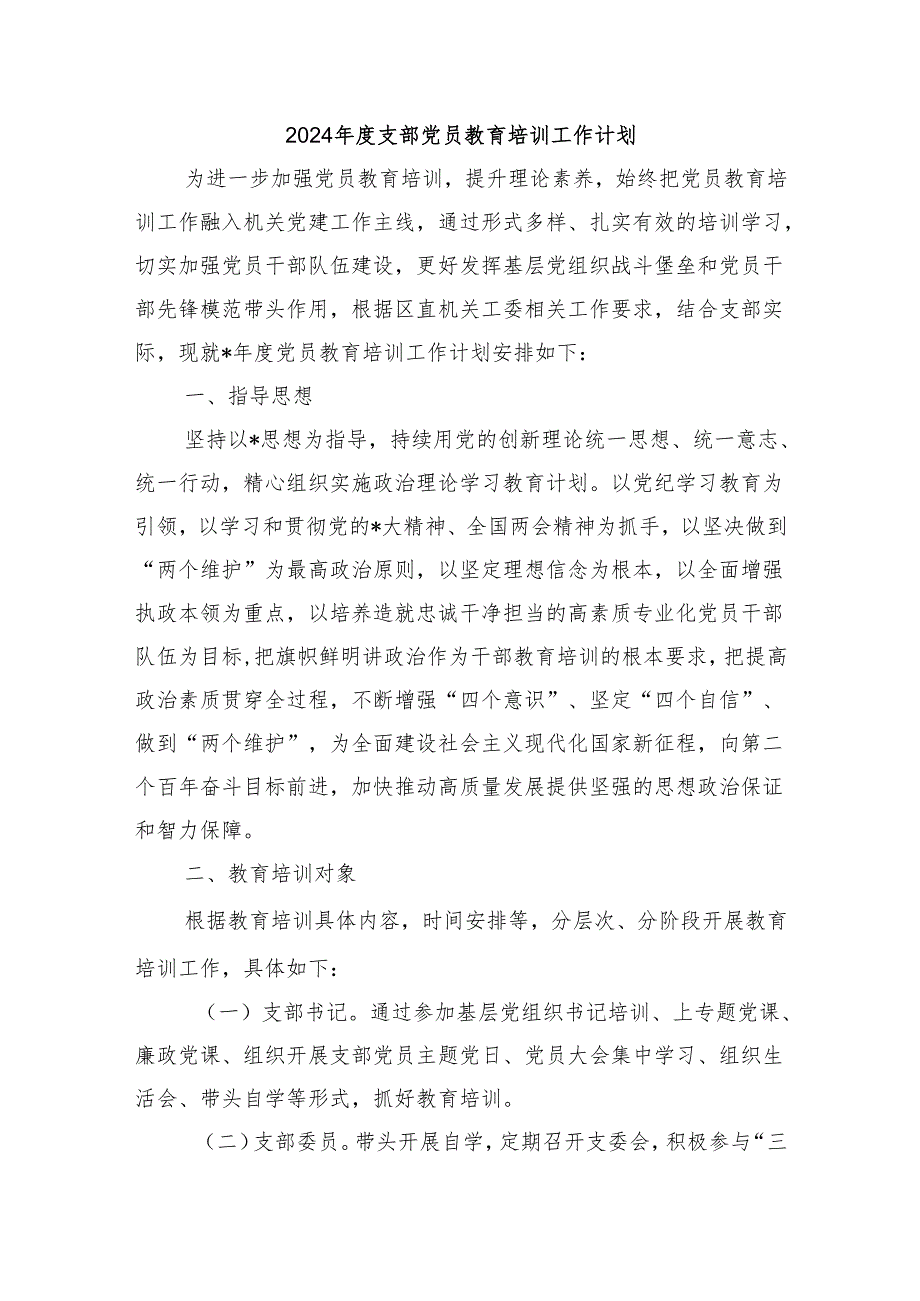 2024支部党员教育培训工作计划.docx_第1页