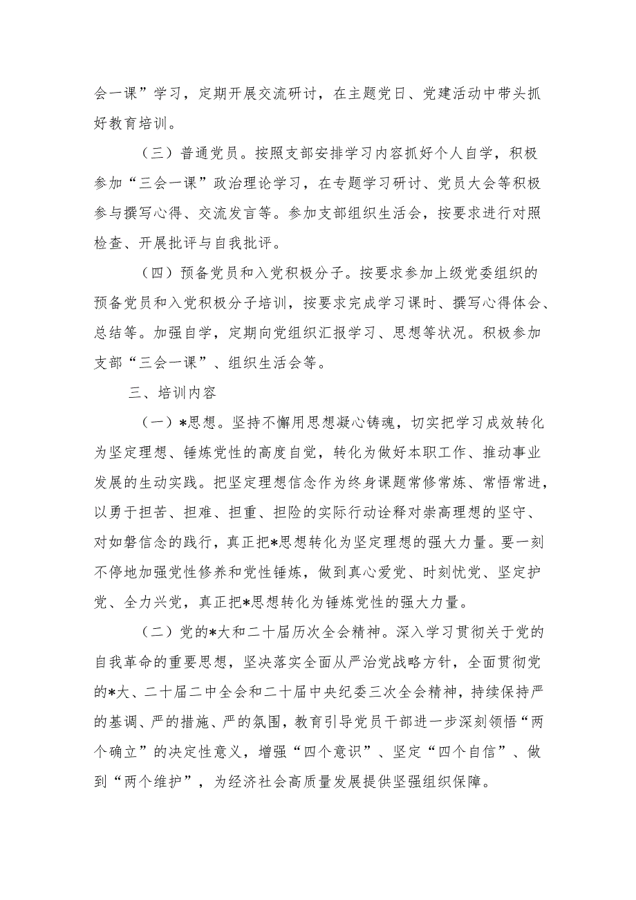 2024支部党员教育培训工作计划.docx_第2页