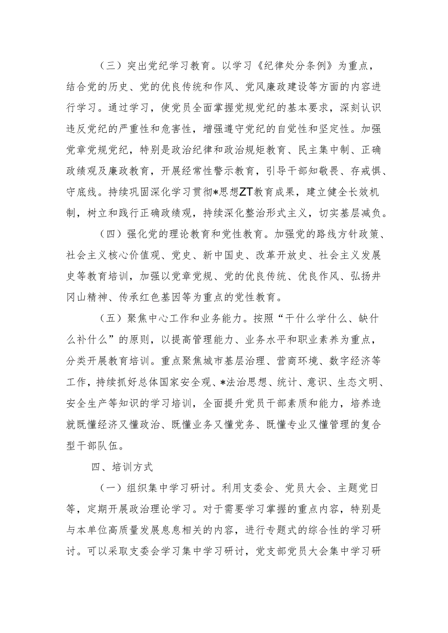 2024支部党员教育培训工作计划.docx_第3页