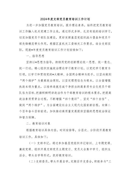 2024支部党员教育培训工作计划.docx