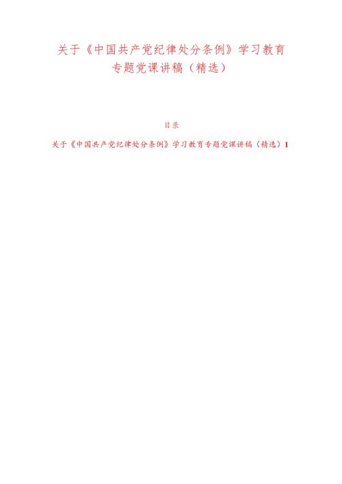 关于《中国共产党纪律处分条例》学习教育专题党课讲稿（精选）.docx