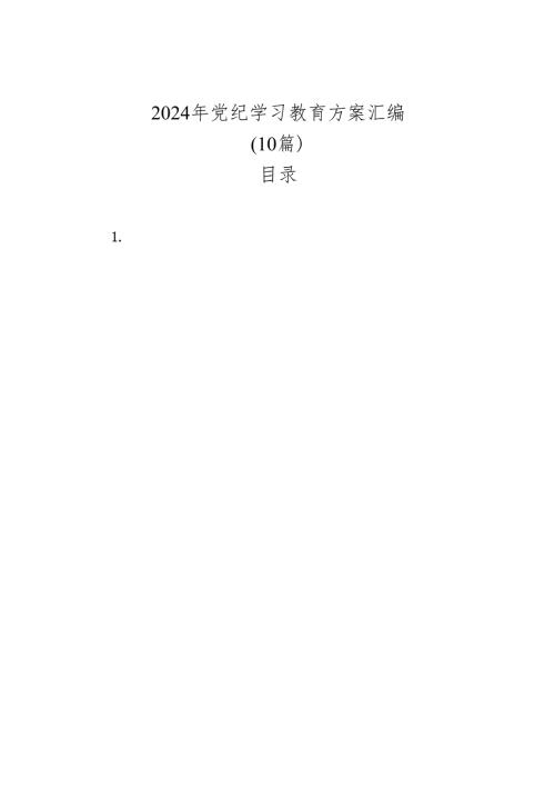 2024年党纪学习教育方案汇编（8篇）.docx