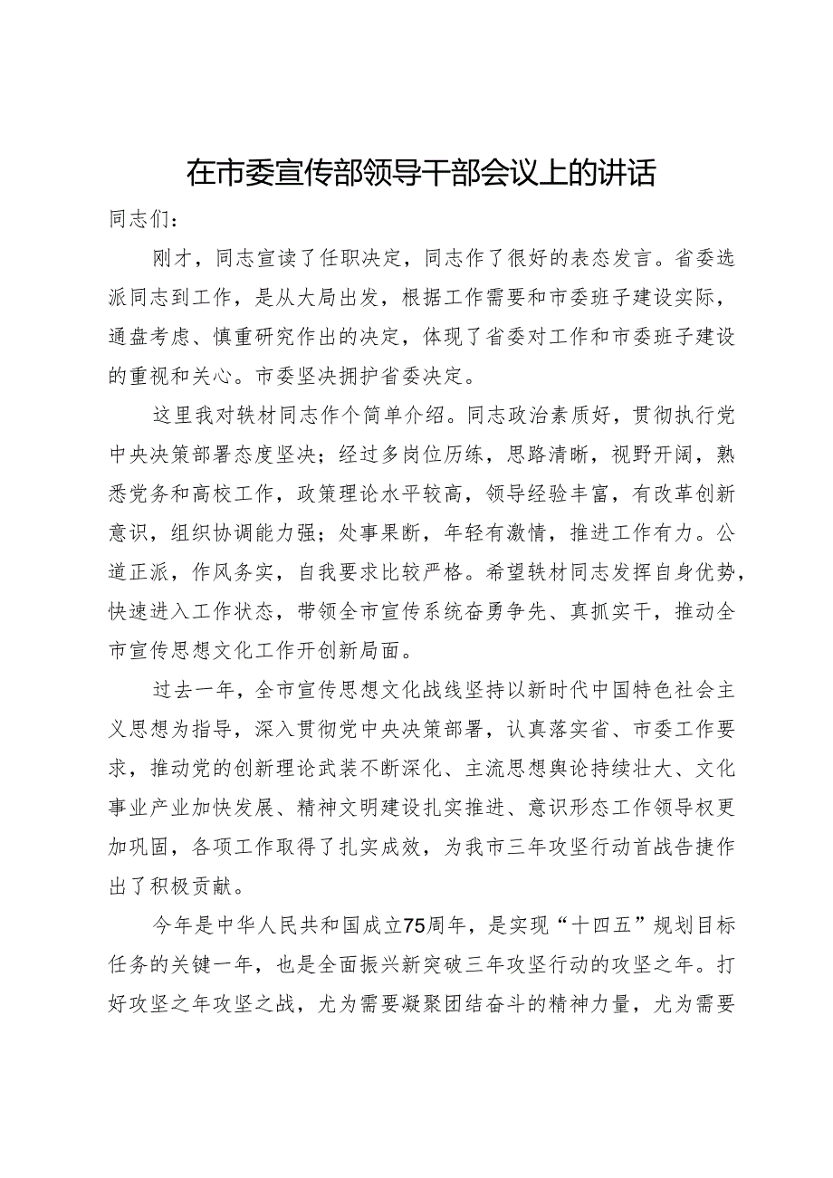 在市委宣传部领导干部会议上的讲话(1).docx_第1页
