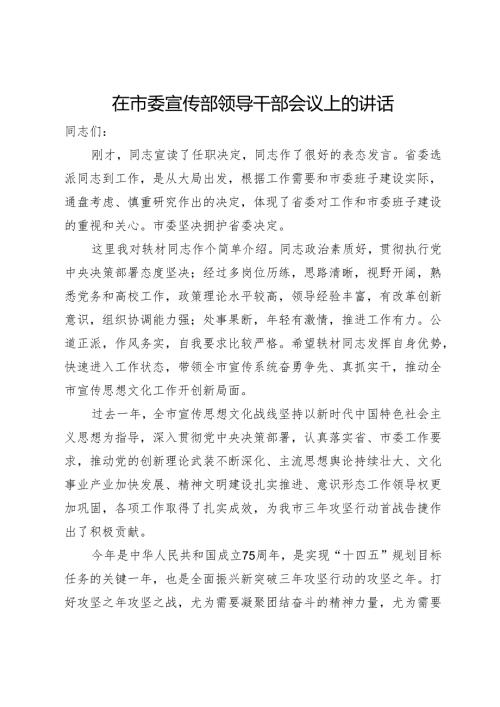 在市委宣传部领导干部会议上的讲话(1).docx