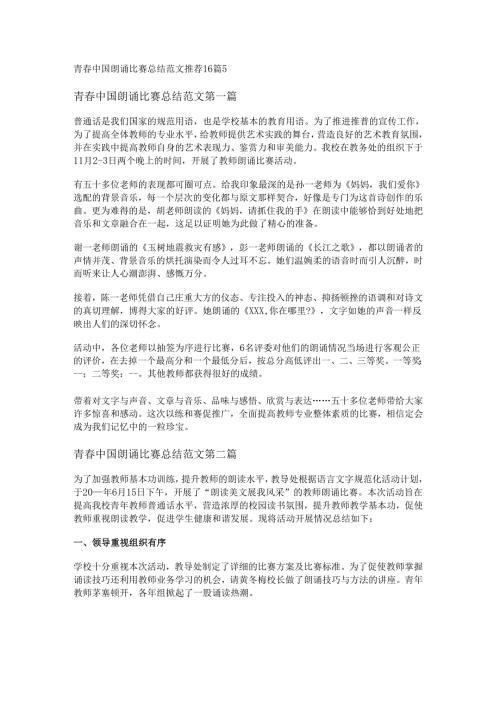 新青中国朗诵比赛总结范文推荐16篇.docx