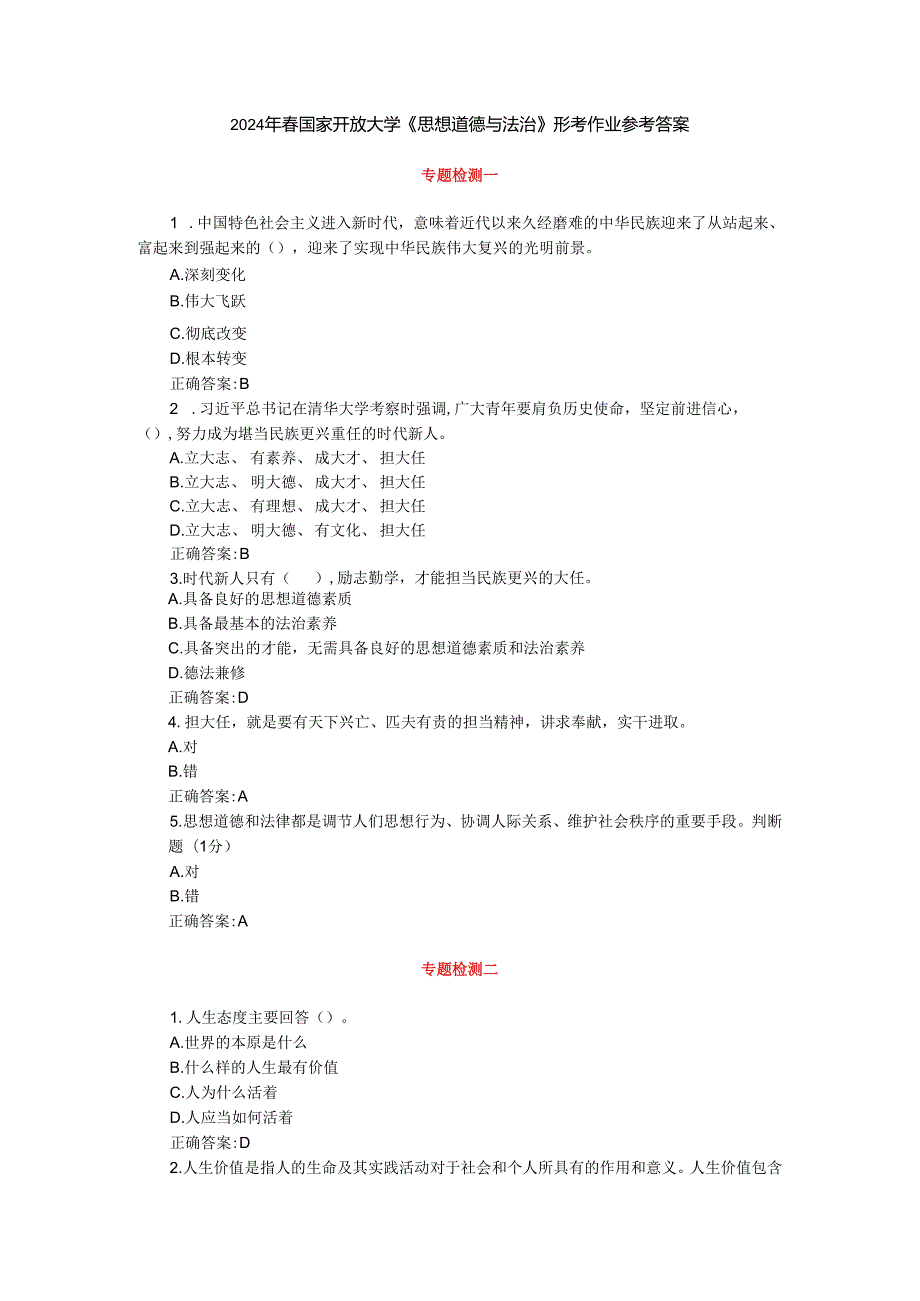 2024国开电大《思想道德与法治》形考作业参考答案.docx_第1页