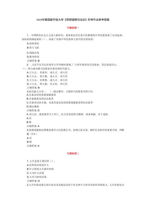 2024国开电大《思想道德与法治》形考作业参考答案.docx