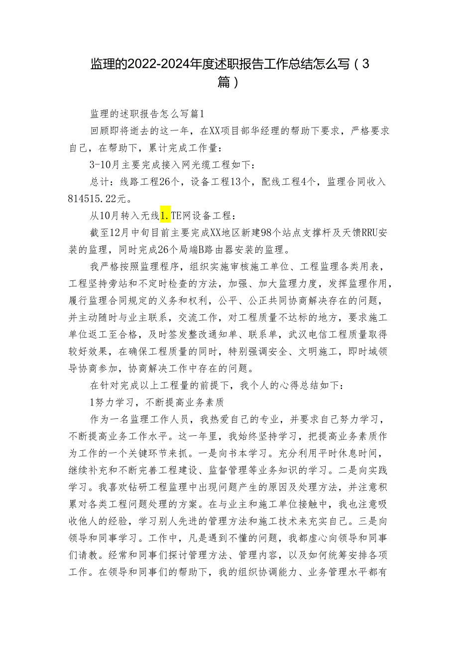 监理的20222024述职报告工作总结怎么写（3篇）.docx_第1页