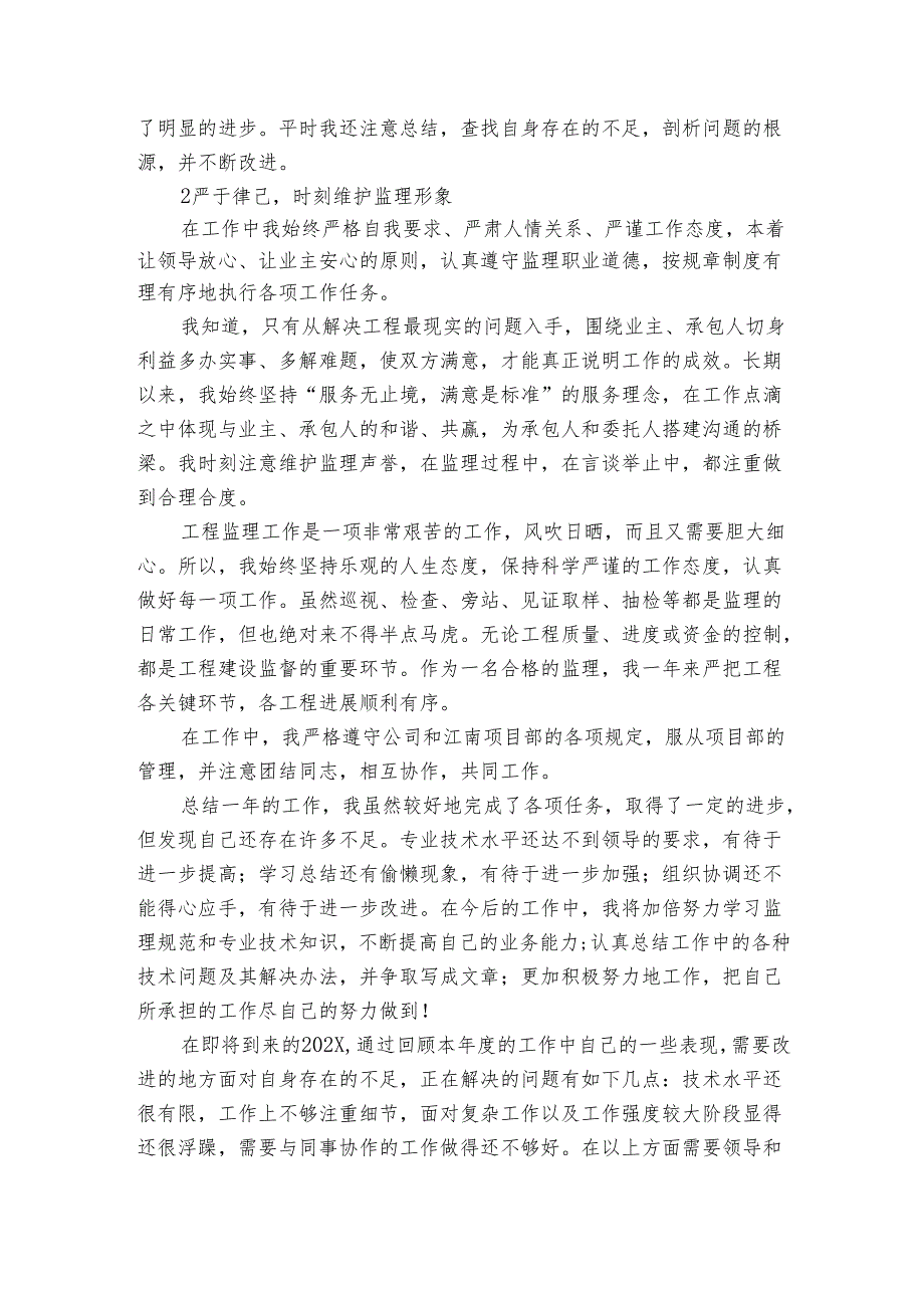 监理的20222024述职报告工作总结怎么写（3篇）.docx_第2页