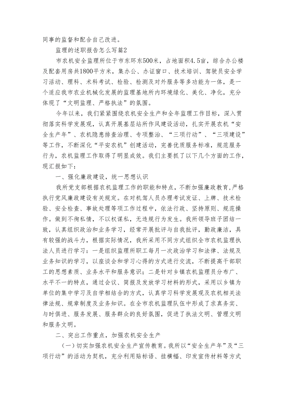 监理的20222024述职报告工作总结怎么写（3篇）.docx_第3页
