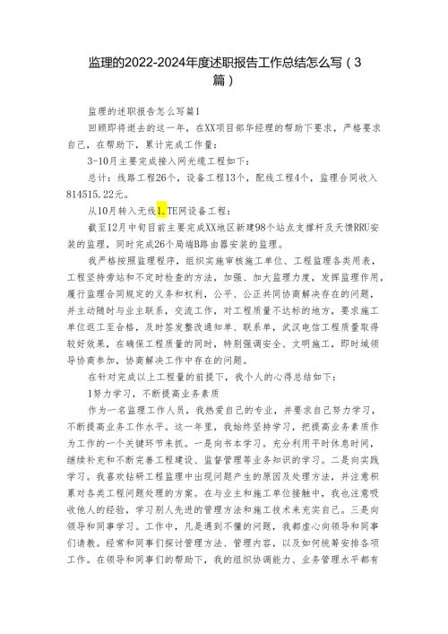 监理的20222024述职报告工作总结怎么写（3篇）.docx