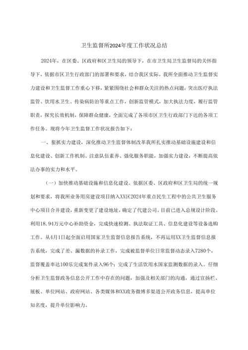 卫生监督所2024工作情况总结.docx