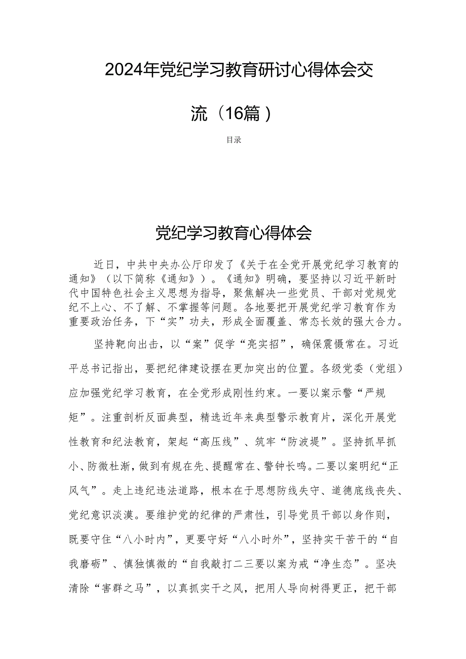 2024年党纪学习教育研讨心得体会交流(16篇).docx_第1页