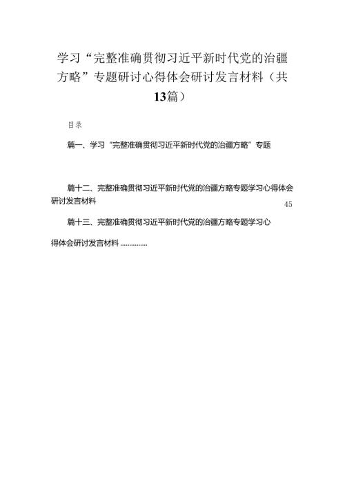 （13篇）学习“完整准确贯彻新时代党的治疆方略”专题研讨心得体会研讨发言材料最新精选.docx