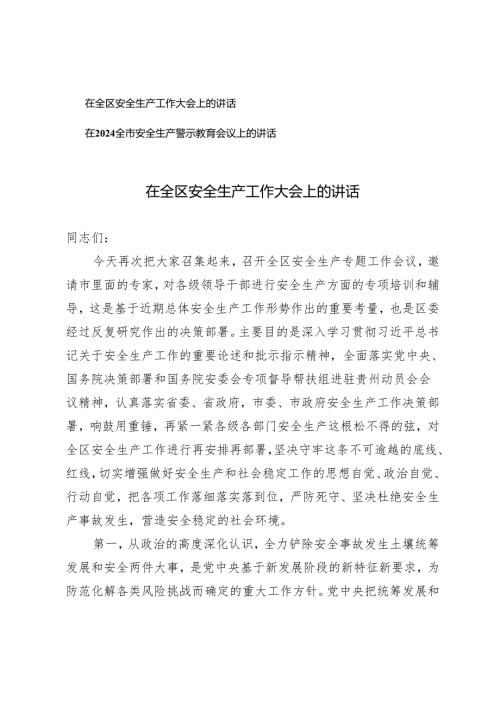（2篇）在全区安全生产工作大会上的讲话 在2024全市安全生产警示教育会议上的讲话.docx