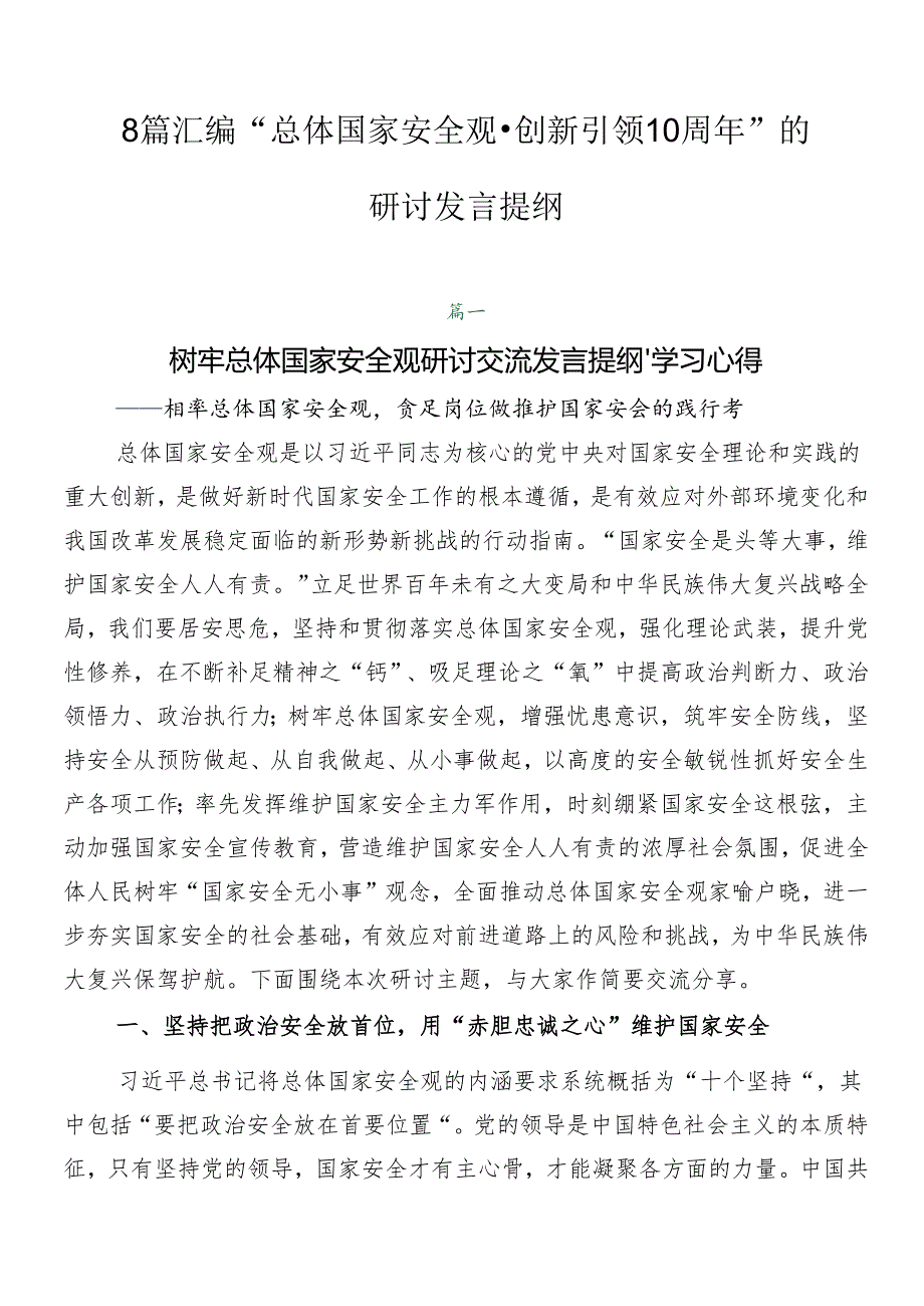 8篇汇编“总体国家安全观·创新引领10周年”的研讨发言提纲.docx_第1页